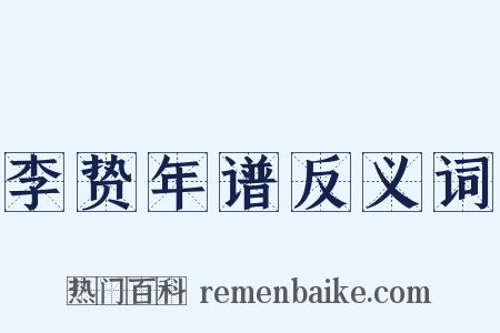 李贽年谱反义词是什么意思的图片